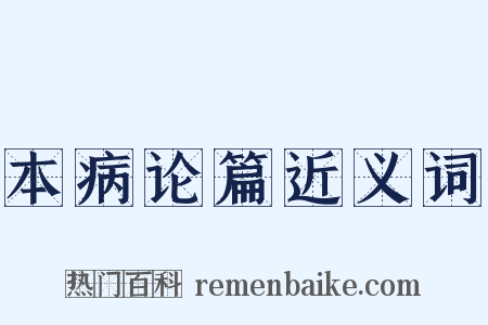 本病论篇近义词是什么意思的图片